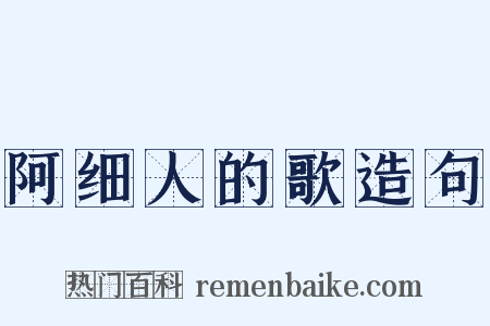 阿细人的歌造句是什么意思的图片
